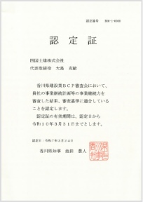 香川県事業継続計画(BCP)