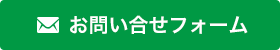 お問い合わせフォーム