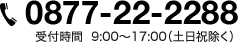 0877-22-2288 受付時間 9:00〜17:00