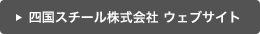 四国スチール株式会社 ウェブサイト