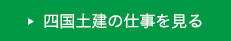 四国土建の仕事を見る